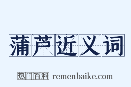 蒲芦近义词是什么意思的图片
